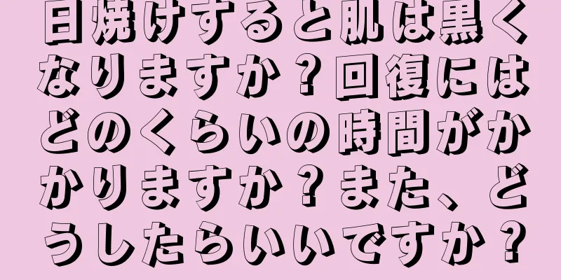 日焼けすると肌は黒くなりますか？回復にはどのくらいの時間がかかりますか？また、どうしたらいいですか？