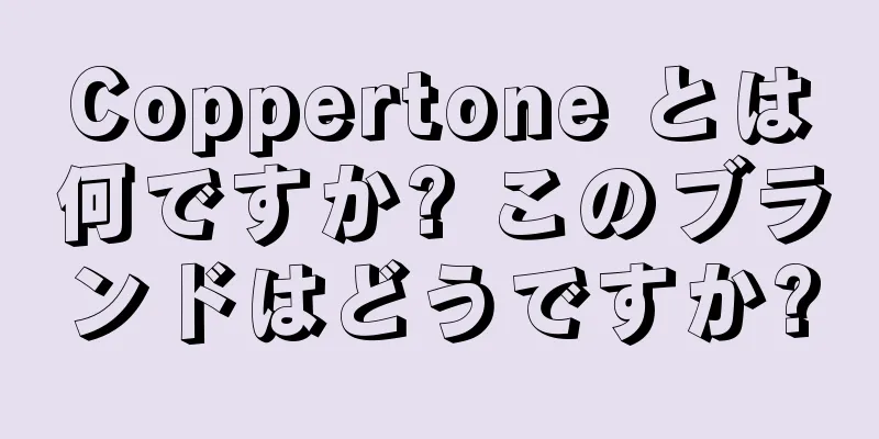 Coppertone とは何ですか? このブランドはどうですか?