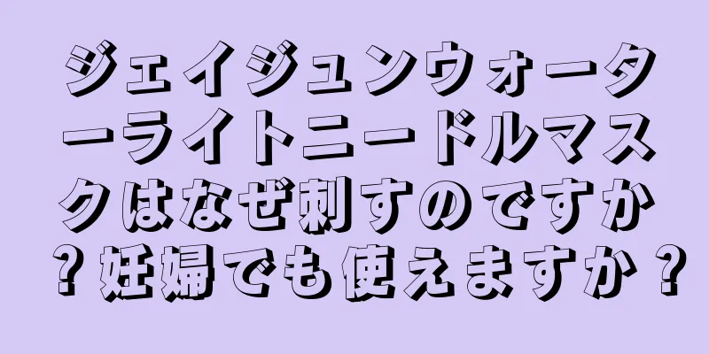 ジェイジュンウォーターライトニードルマスクはなぜ刺すのですか？妊婦でも使えますか？