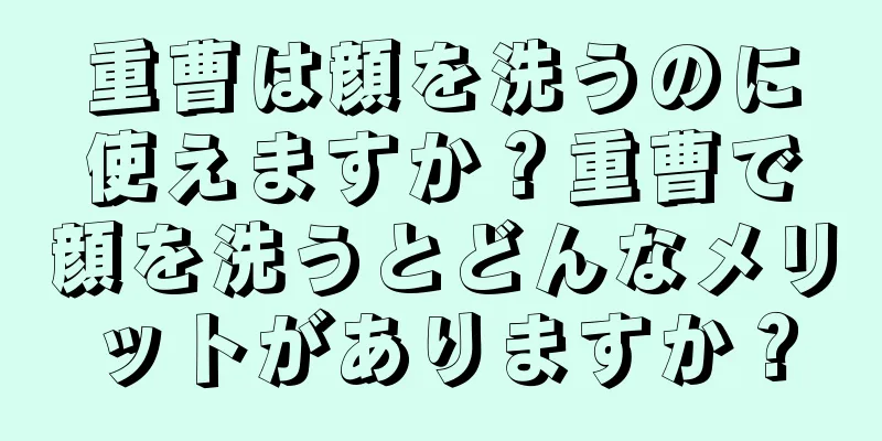 重曹は顔を洗うのに使えますか？重曹で顔を洗うとどんなメリットがありますか？