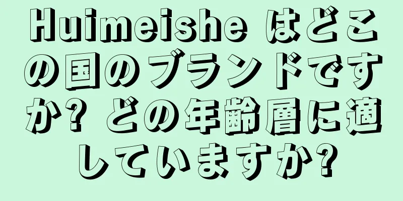 Huimeishe はどこの国のブランドですか? どの年齢層に適していますか?