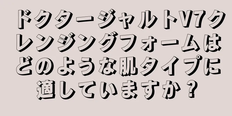 ドクタージャルトV7クレンジングフォームはどのような肌タイプに適していますか？