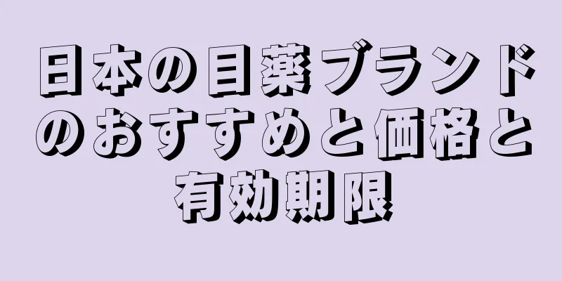 日本の目薬ブランドのおすすめと価格と有効期限