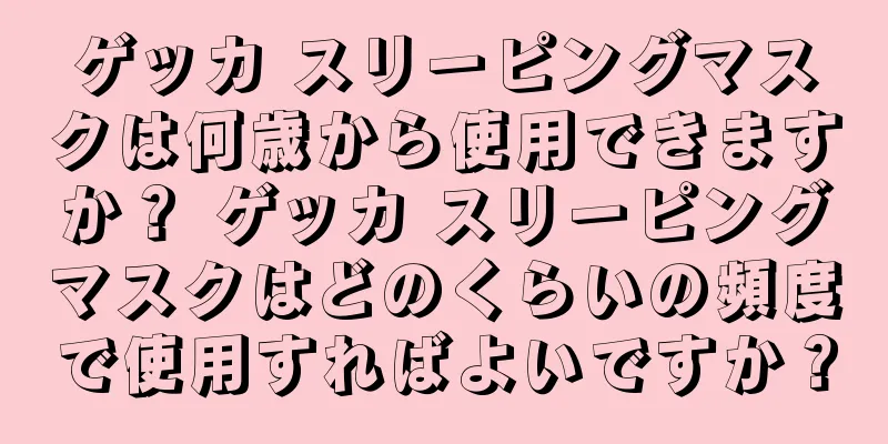 ゲッカ スリーピングマスクは何歳から使用できますか？ ゲッカ スリーピングマスクはどのくらいの頻度で使用すればよいですか？