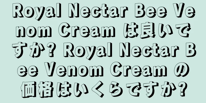 Royal Nectar Bee Venom Cream は良いですか? Royal Nectar Bee Venom Cream の価格はいくらですか?