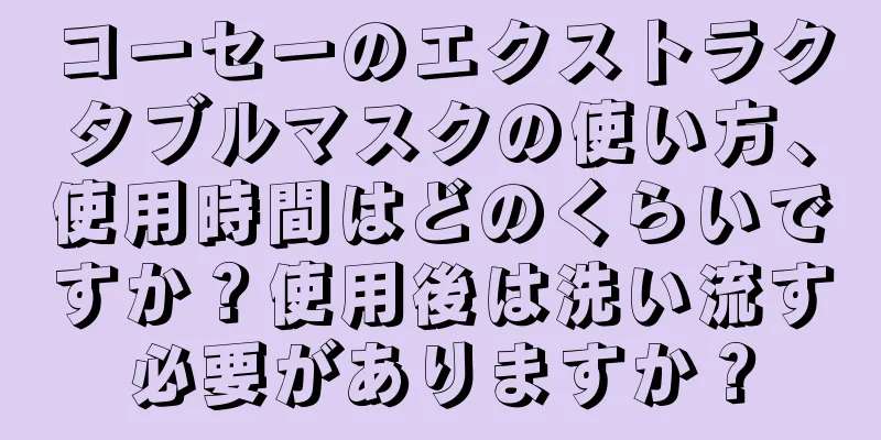 コーセーのエクストラクタブルマスクの使い方、使用時間はどのくらいですか？使用後は洗い流す必要がありますか？