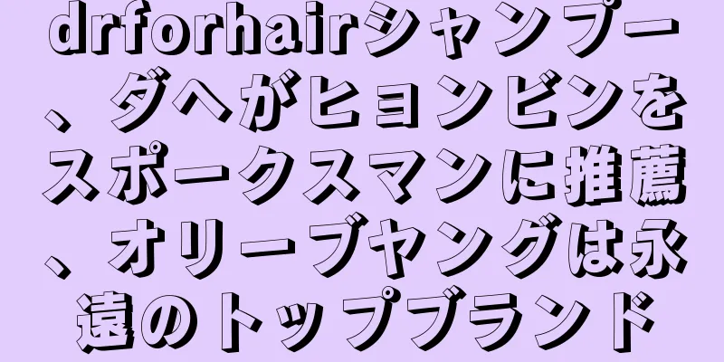 drforhairシャンプー、ダヘがヒョンビンをスポークスマンに推薦、オリーブヤングは永遠のトップブランド