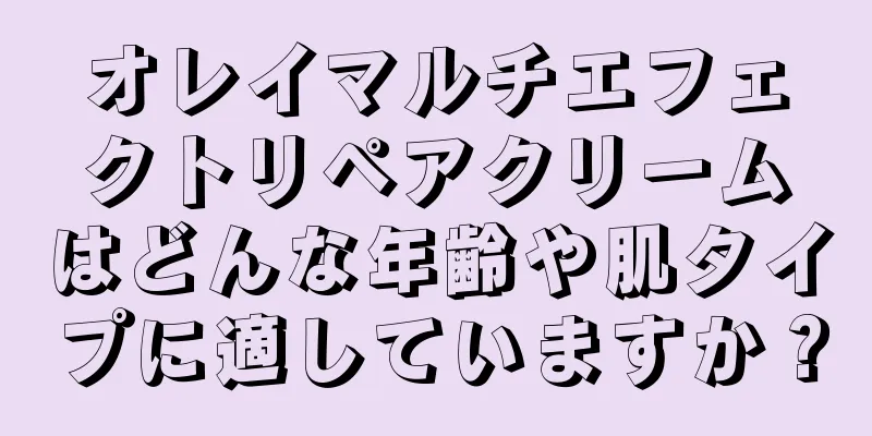 オレイマルチエフェクトリペアクリームはどんな年齢や肌タイプに適していますか？