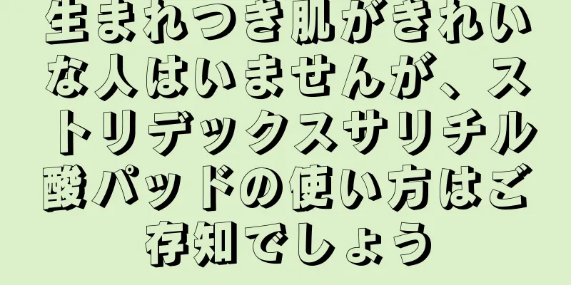 生まれつき肌がきれいな人はいませんが、ストリデックスサリチル酸パッドの使い方はご存知でしょう