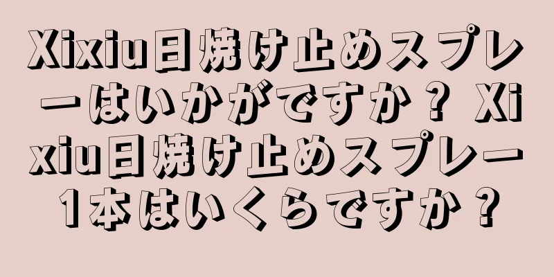 Xixiu日焼け止めスプレーはいかがですか？ Xixiu日焼け止めスプレー1本はいくらですか？