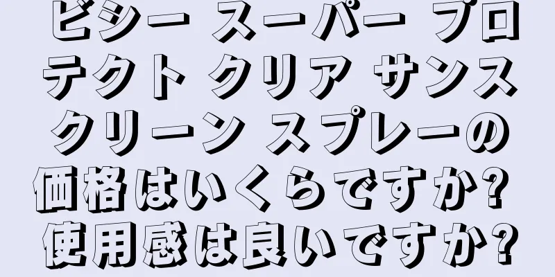 ビシー スーパー プロテクト クリア サンスクリーン スプレーの価格はいくらですか? 使用感は良いですか?