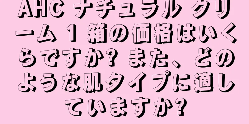 AHC ナチュラル クリーム 1 箱の価格はいくらですか? また、どのような肌タイプに適していますか?