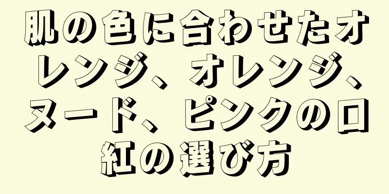 肌の色に合わせたオレンジ、オレンジ、ヌード、ピンクの口紅の選び方