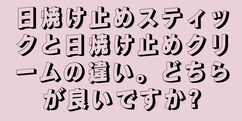 日焼け止めスティックと日焼け止めクリームの違い。どちらが良いですか?