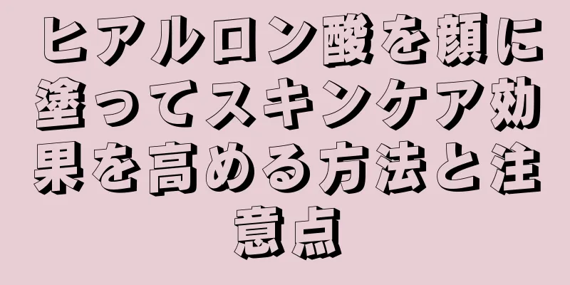 ヒアルロン酸を顔に塗ってスキンケア効果を高める方法と注意点