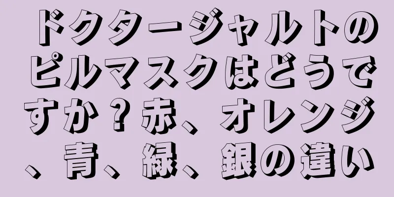 ドクタージャルトのピルマスクはどうですか？赤、オレンジ、青、緑、銀の違い