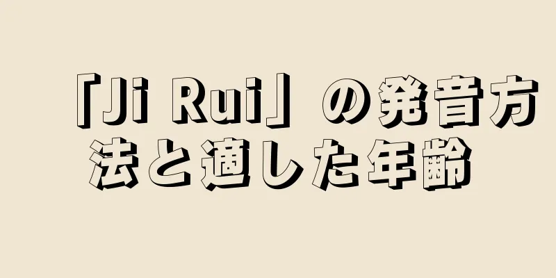 「Ji Rui」の発音方法と適した年齢