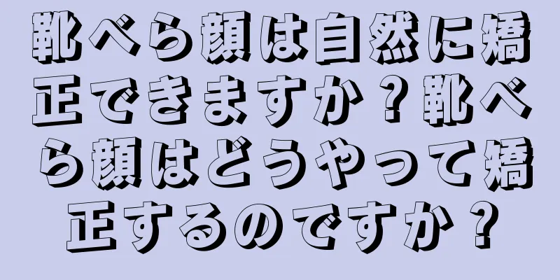 靴べら顔は自然に矯正できますか？靴べら顔はどうやって矯正するのですか？