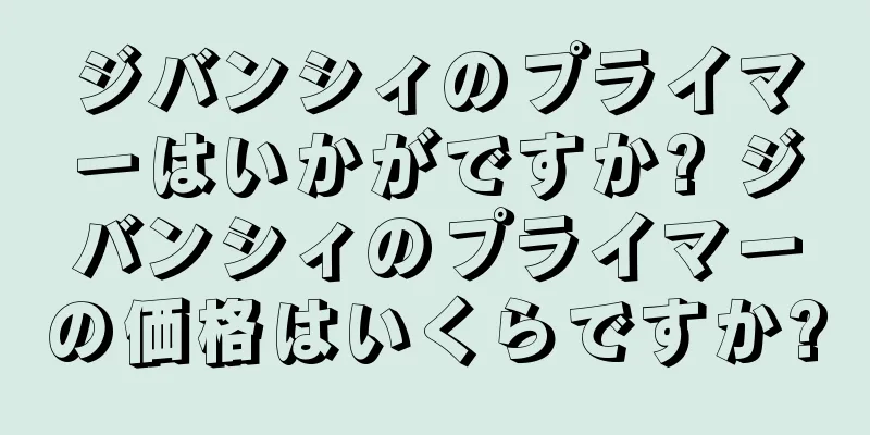 ジバンシィのプライマーはいかがですか? ジバンシィのプライマーの価格はいくらですか?