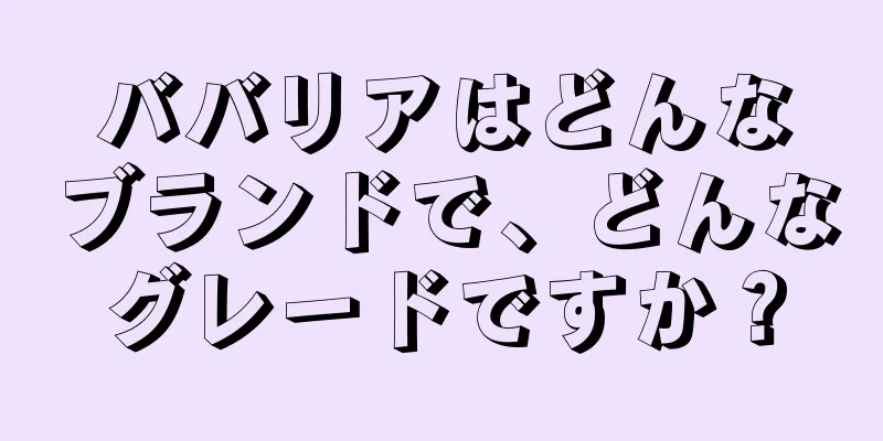 ババリアはどんなブランドで、どんなグレードですか？