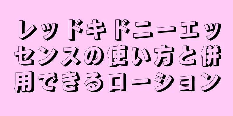 レッドキドニーエッセンスの使い方と併用できるローション