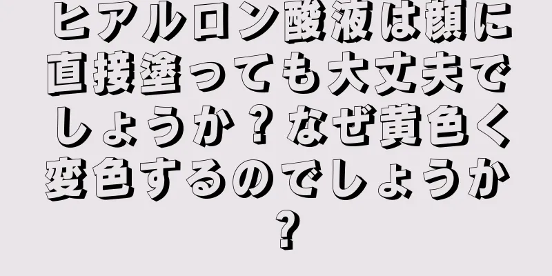 ヒアルロン酸液は顔に直接塗っても大丈夫でしょうか？なぜ黄色く変色するのでしょうか？