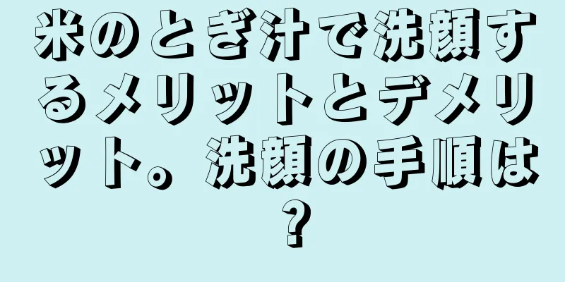 米のとぎ汁で洗顔するメリットとデメリット。洗顔の手順は？