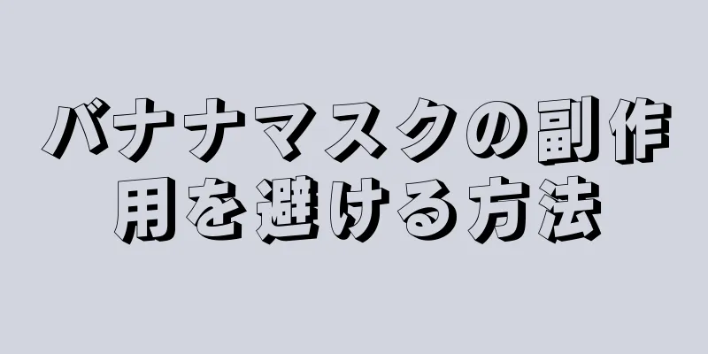 バナナマスクの副作用を避ける方法