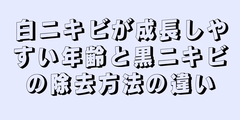 白ニキビが成長しやすい年齢と黒ニキビの除去方法の違い