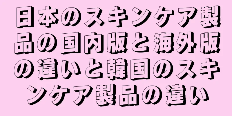日本のスキンケア製品の国内版と海外版の違いと韓国のスキンケア製品の違い
