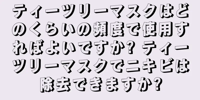 ティーツリーマスクはどのくらいの頻度で使用すればよいですか? ティーツリーマスクでニキビは除去できますか?