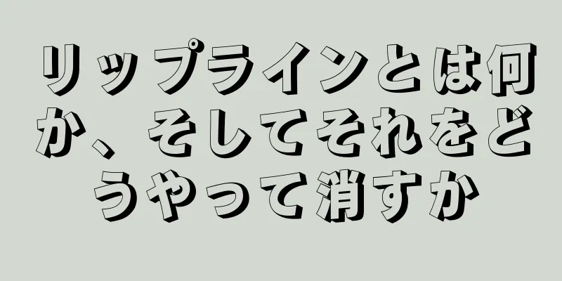 リップラインとは何か、そしてそれをどうやって消すか