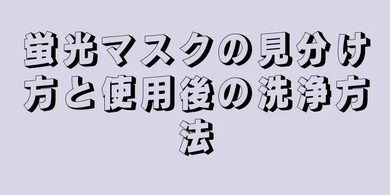 蛍光マスクの見分け方と使用後の洗浄方法