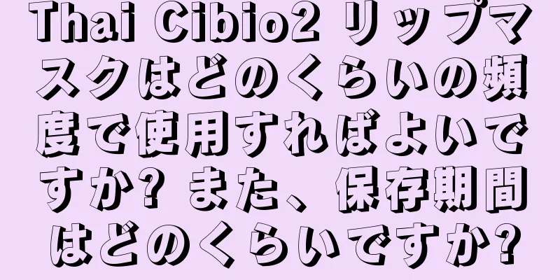 Thai Cibio2 リップマスクはどのくらいの頻度で使用すればよいですか? また、保存期間はどのくらいですか?