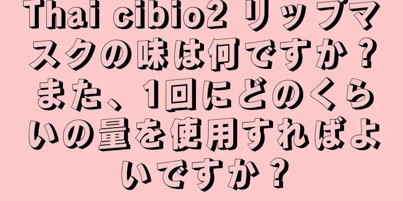 Thai cibio2 リップマスクの味は何ですか？また、1回にどのくらいの量を使用すればよいですか？