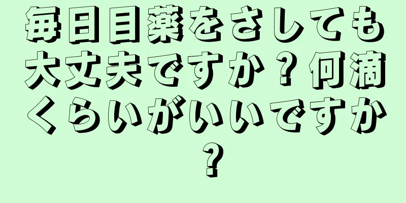 毎日目薬をさしても大丈夫ですか？何滴くらいがいいですか？