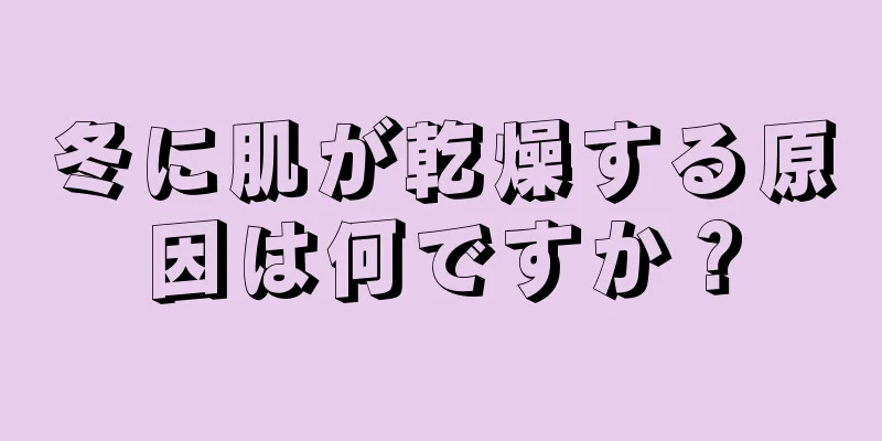 冬に肌が乾燥する原因は何ですか？