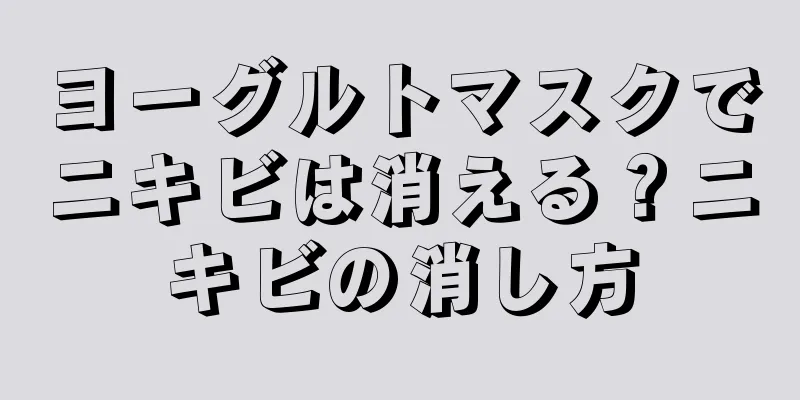 ヨーグルトマスクでニキビは消える？ニキビの消し方