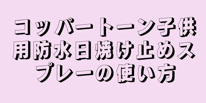 コッパートーン子供用防水日焼け止めスプレーの使い方