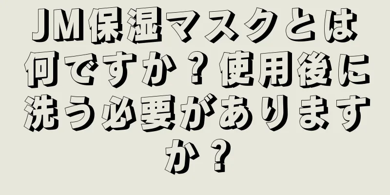 JM保湿マスクとは何ですか？使用後に洗う必要がありますか？