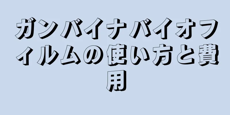 ガンバイナバイオフィルムの使い方と費用