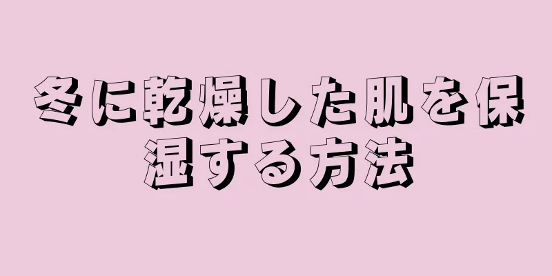 冬に乾燥した肌を保湿する方法