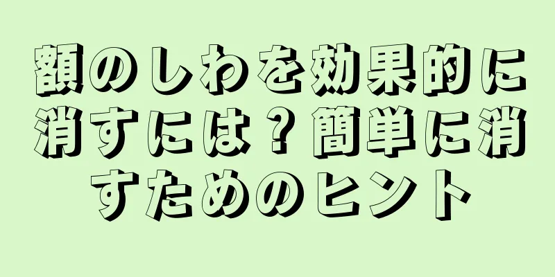 額のしわを効果的に消すには？簡単に消すためのヒント