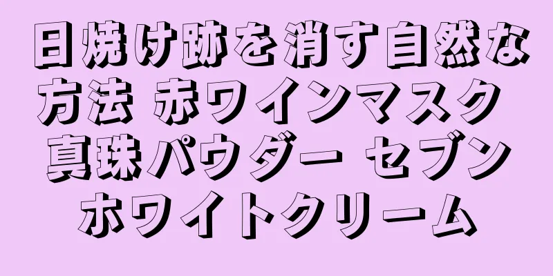 日焼け跡を消す自然な方法 赤ワインマスク 真珠パウダー セブンホワイトクリーム