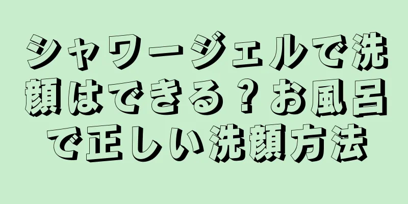 シャワージェルで洗顔はできる？お風呂で正しい洗顔方法