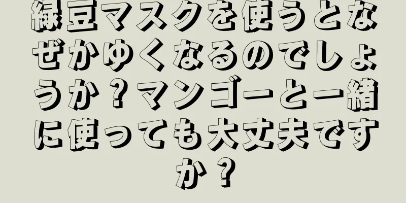 緑豆マスクを使うとなぜかゆくなるのでしょうか？マンゴーと一緒に使っても大丈夫ですか？