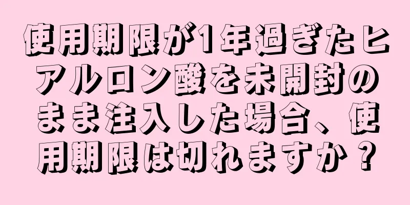 使用期限が1年過ぎたヒアルロン酸を未開封のまま注入した場合、使用期限は切れますか？