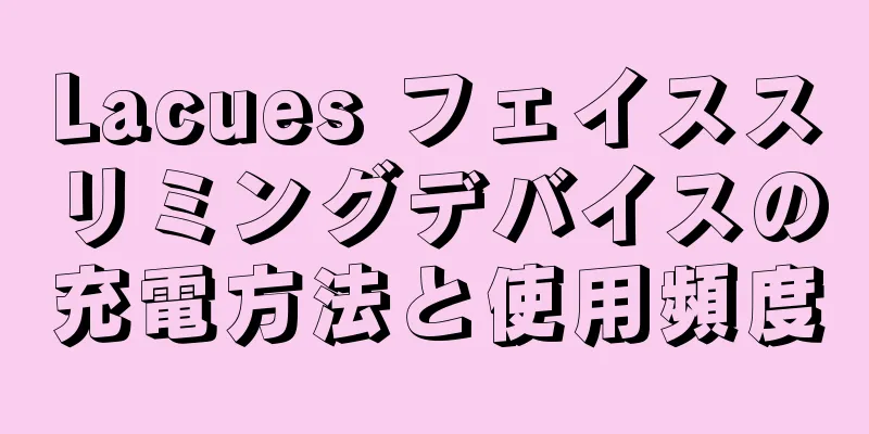 Lacues フェイススリミングデバイスの充電方法と使用頻度