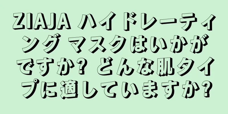 ZIAJA ハイドレーティング マスクはいかがですか? どんな肌タイプに適していますか?