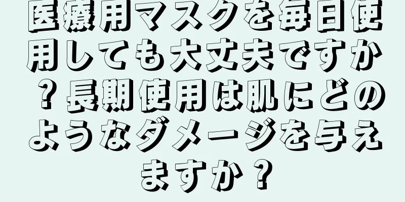 医療用マスクを毎日使用しても大丈夫ですか？長期使用は肌にどのようなダメージを与えますか？